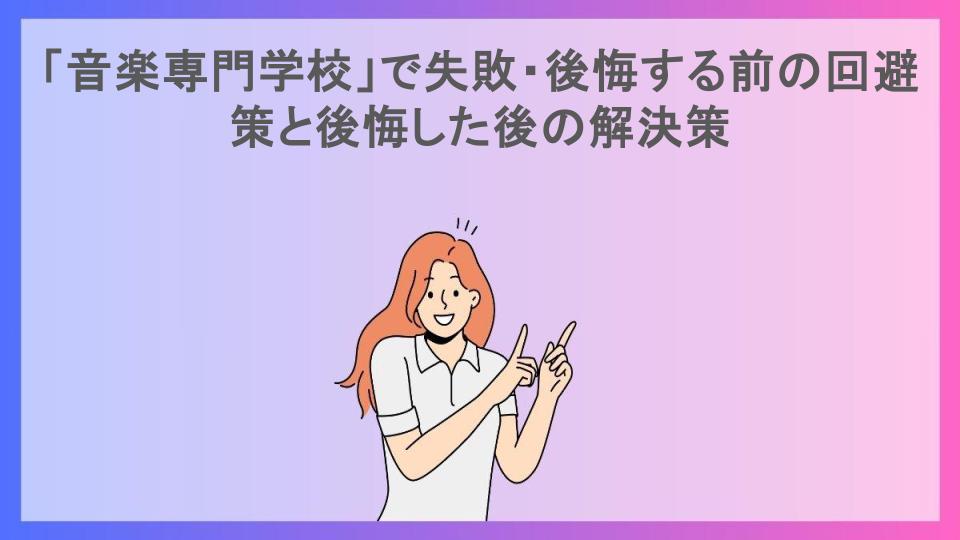 「音楽専門学校」で失敗・後悔する前の回避策と後悔した後の解決策